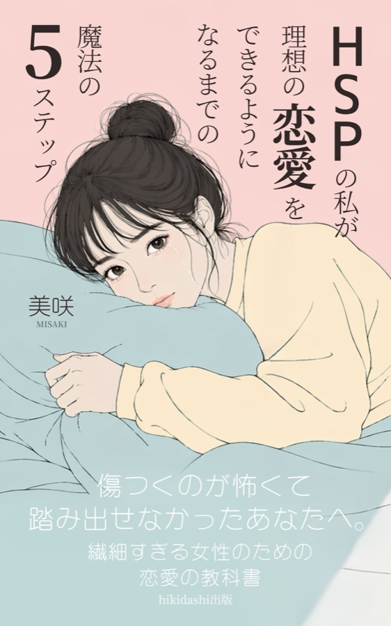 HSPの私が理想の恋愛をできるようになるまでの魔法の5ステップ — 書籍表紙デザイン