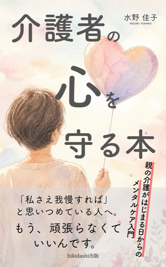 介護者の心を守る本 — 書籍表紙デザイン