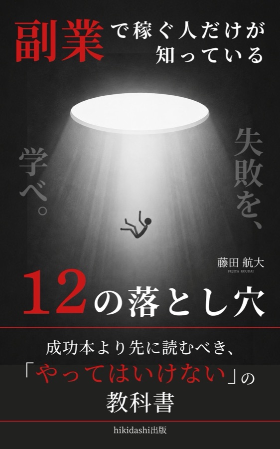 副業で稼ぐ人だけが知っている12の落とし穴 — 書籍表紙デザイン