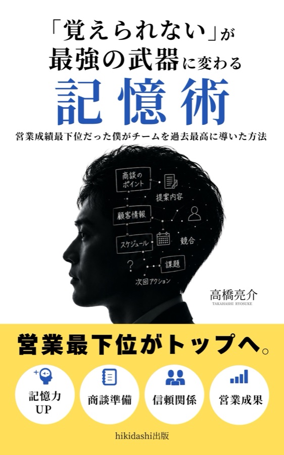 「覚えられない」が武器に変わる記憶術 — 書籍表紙デザイン