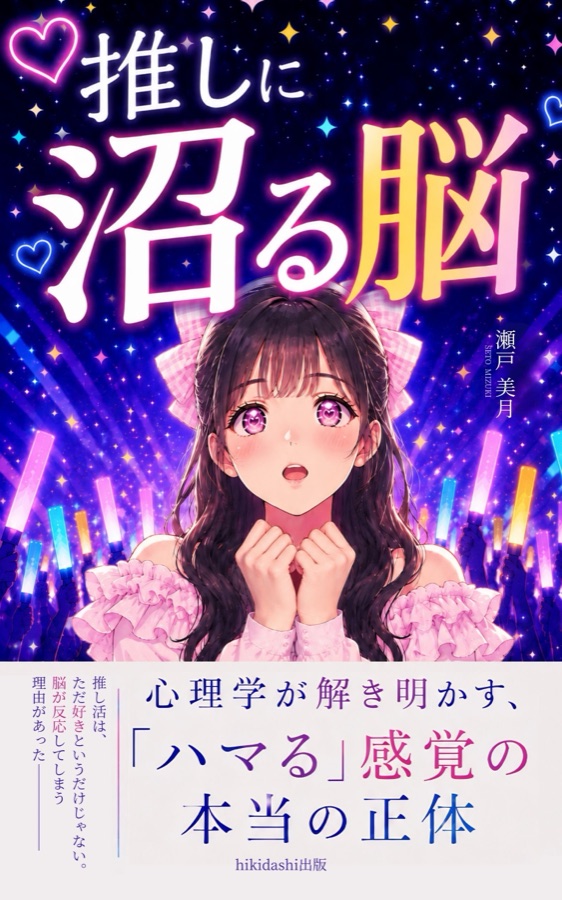 推しに沼る脳 — 書籍表紙デザイン