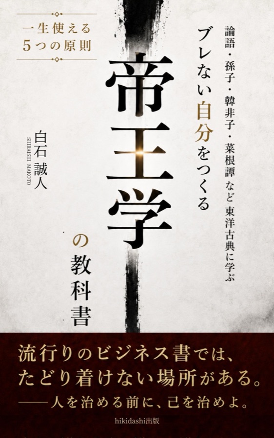 ブレない自分をつくる帝王学の教科書 — 書籍表紙デザイン