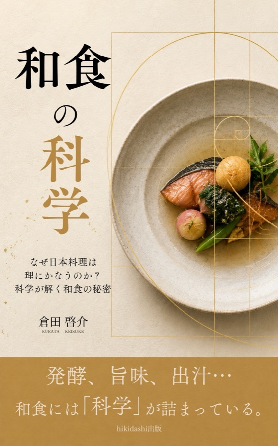 和食の科学 — 書籍表紙デザイン