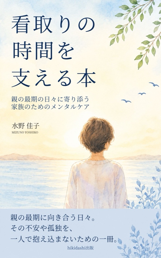 看取りの時間を支える本 — 書籍表紙デザイン