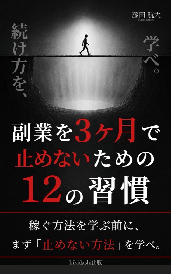 副業を3ヶ月で止めないための12の習慣 — 書籍表紙デザイン