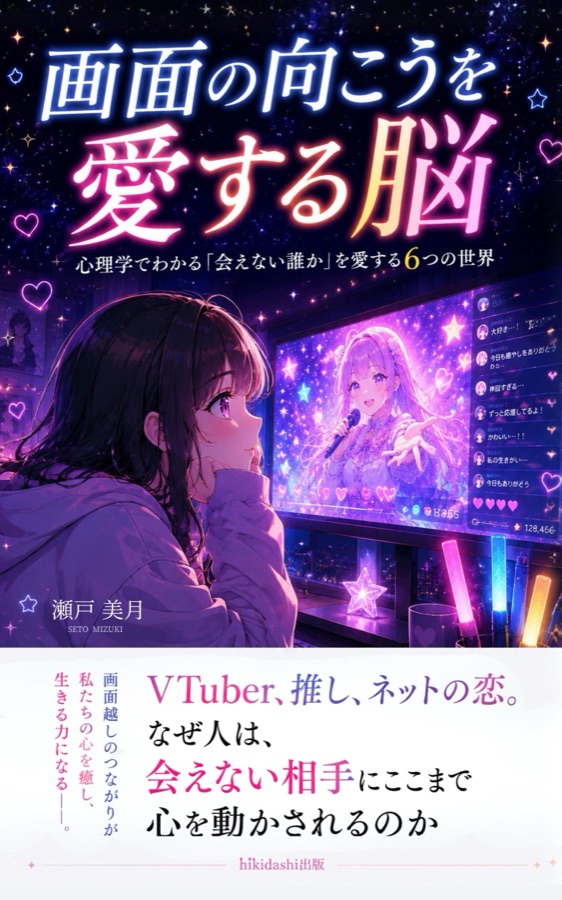 画面の向こうを愛する脳 — 書籍表紙デザイン