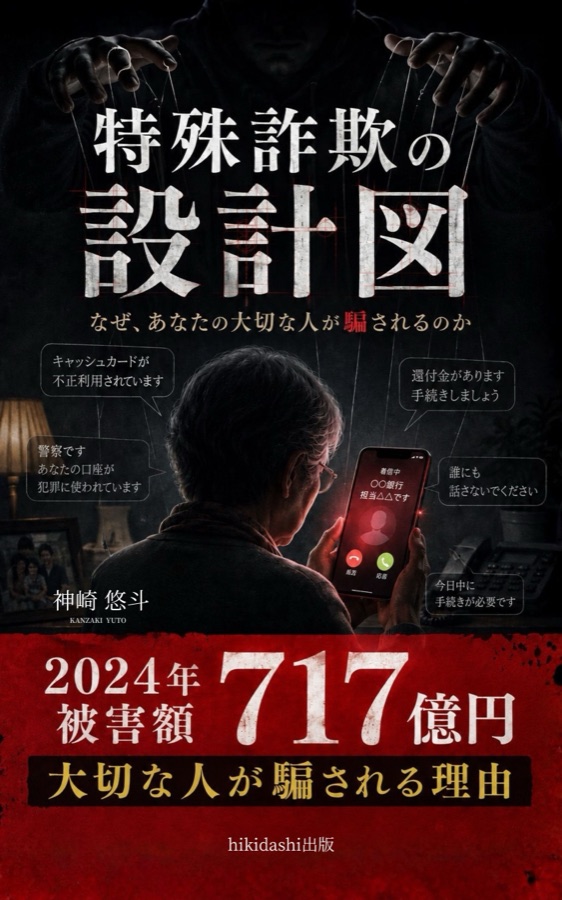 特殊詐欺の設計図 — 書籍表紙デザイン