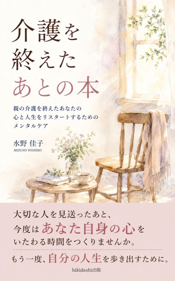 介護を終えたあとの本 — 書籍表紙デザイン