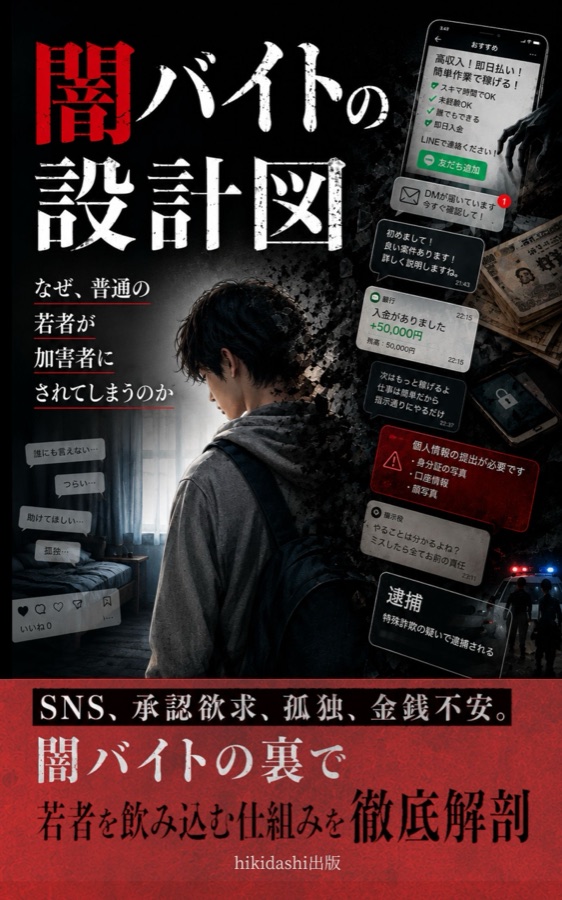 闇バイトの設計図 — 書籍表紙デザイン
