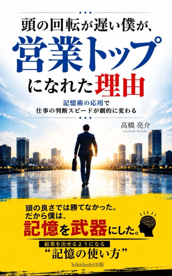 頭の回転が遅い僕が、営業トップになれた理由 — 書籍表紙デザイン