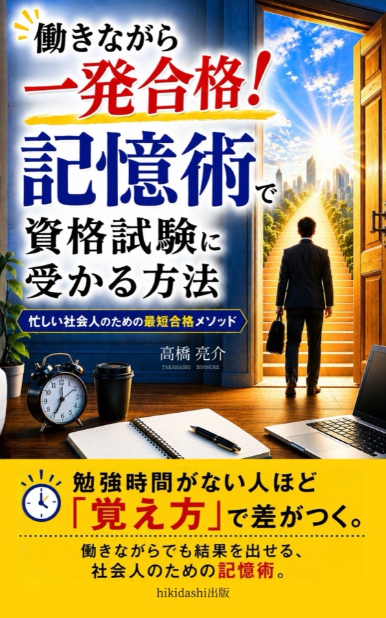 働きながら一発合格！記憶術で資格試験に受かる方法 — 書籍表紙デザイン